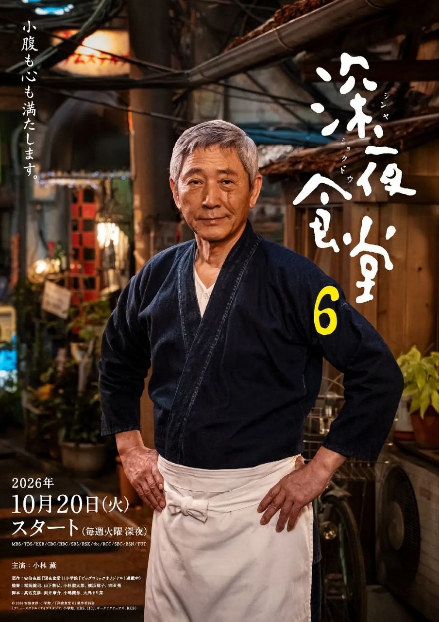 深夜食堂 第六季/深夜食堂6 (2026)【更01集】【内嵌简日双语字幕】【剧情/治愈】 - 百度网盘 资源封面图