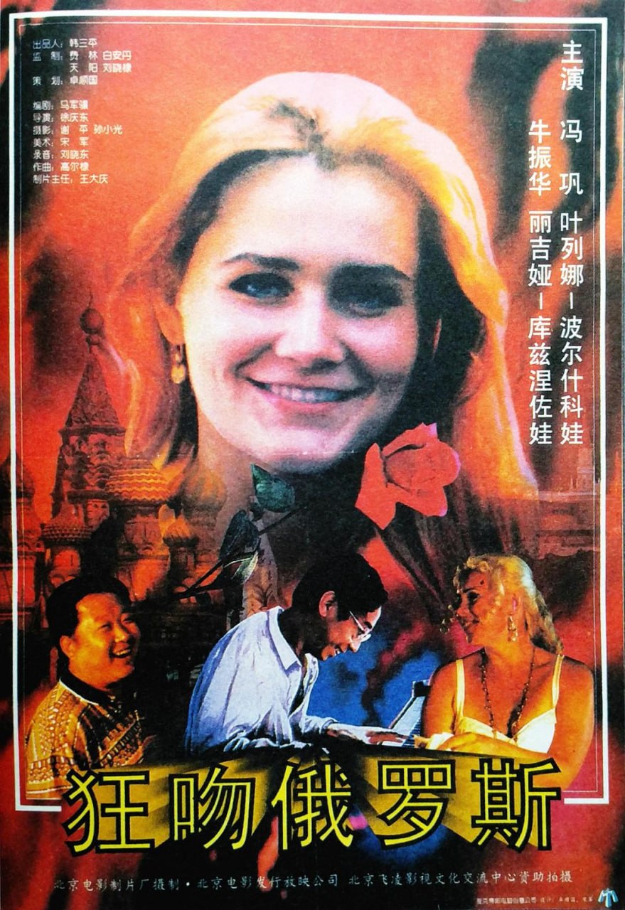 狂吻俄罗斯 (1994) - 夸克网盘 资源封面图