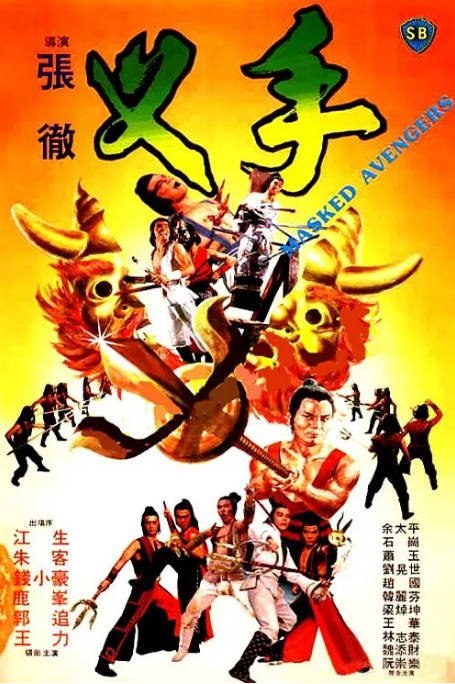 香港电影《叉手》（1981）剧情 / 动作 豆瓣6.9[夸克网盘] - 夸克网盘 资源封面图