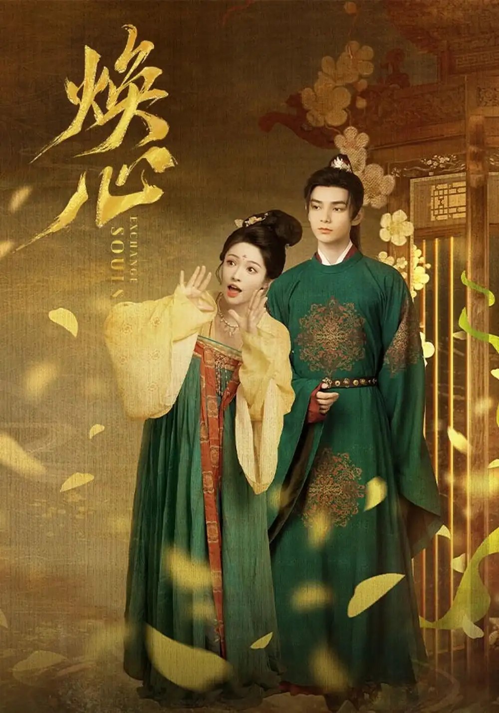 焕心（24集）何昶希&李佳洁 - 夸克网盘 资源封面图