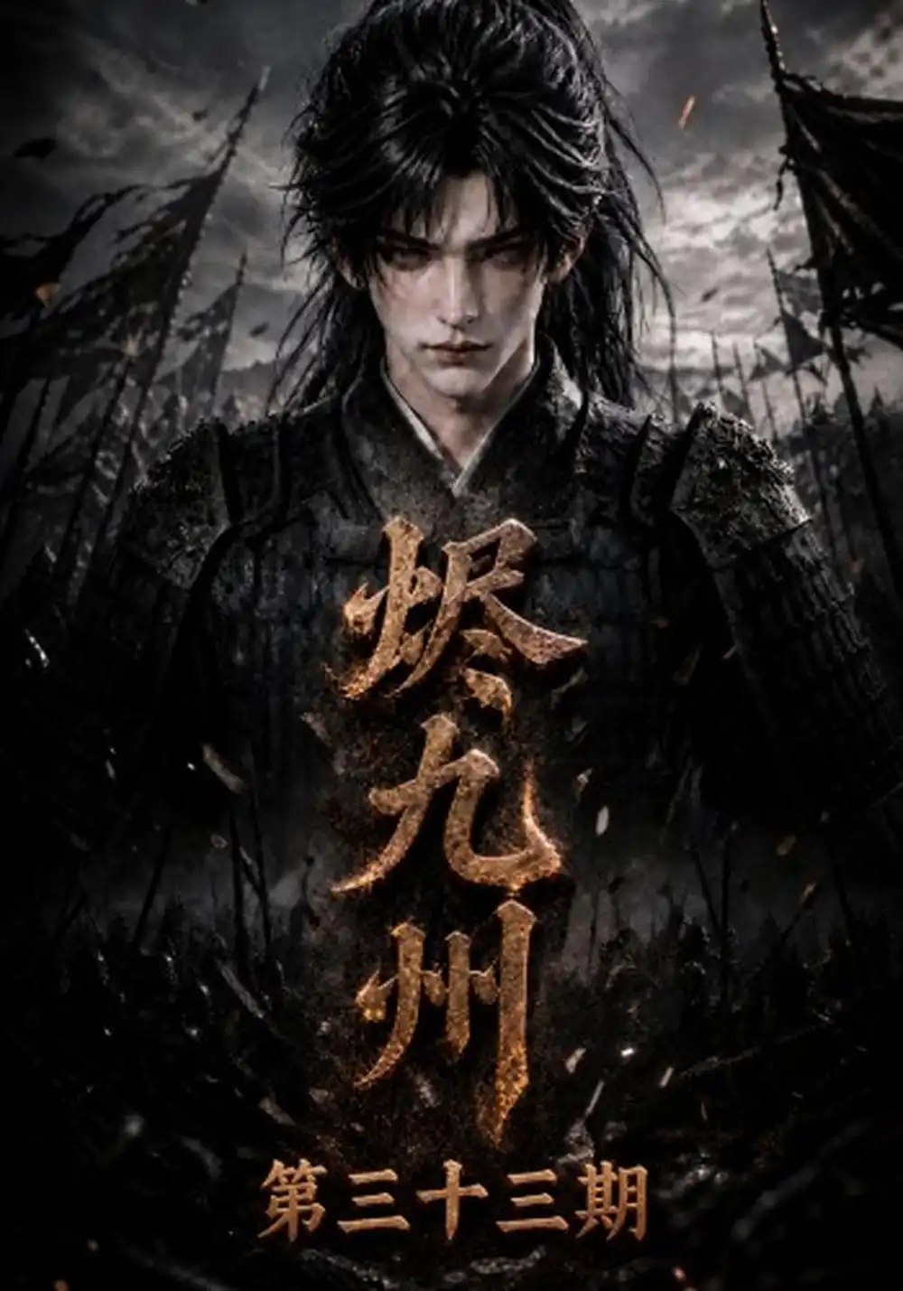 烬九州第三十三期（170集）AI短剧 - 夸克网盘 资源封面图