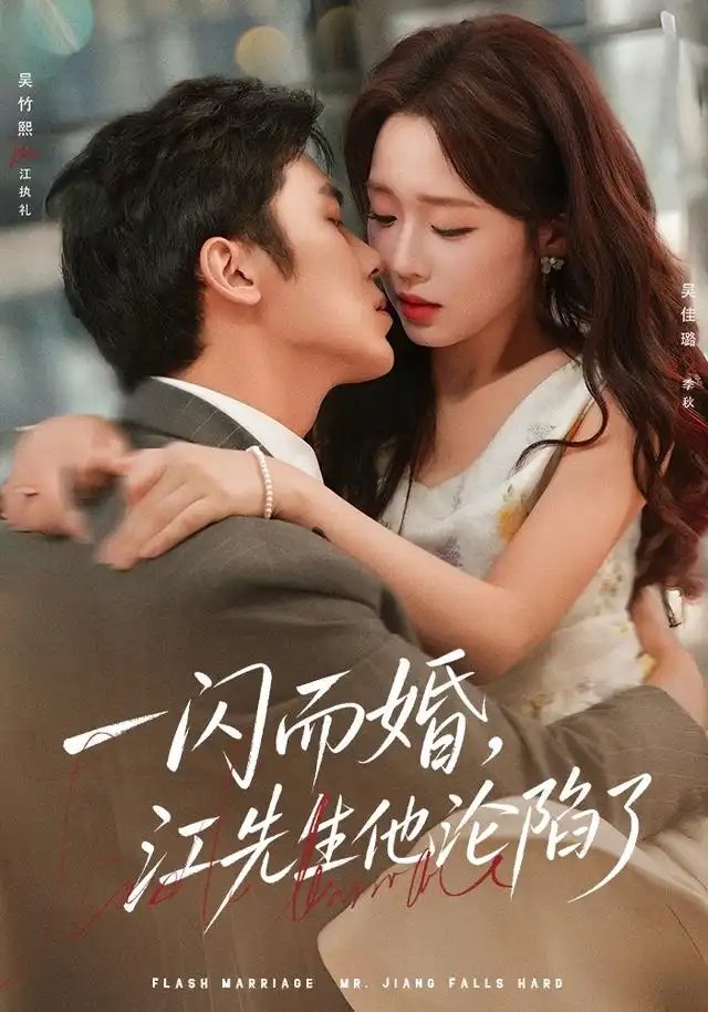 一闪而婚，江先生他沦陷了（80集）吴佳璐&吴竹熙 - 夸克网盘 资源封面图