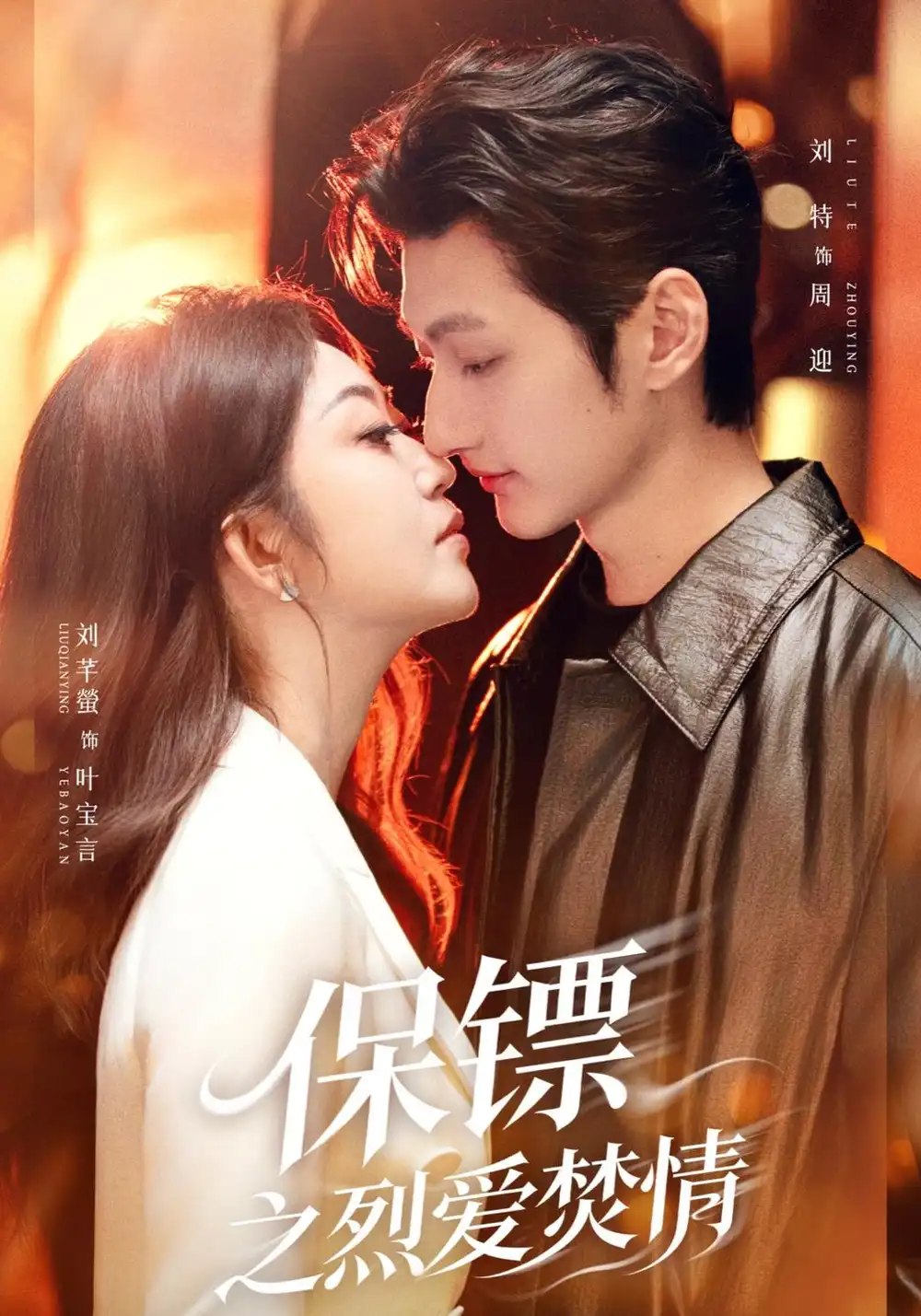 保镖之烈爱焚情（53集）刘特&刘芊螢 - 夸克网盘 资源封面图