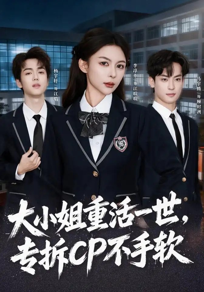 大小姐重活一世，专拆CP不手软（78集）马宇腾&李淳亦&杨宇轩 - 夸克网盘 资源封面图