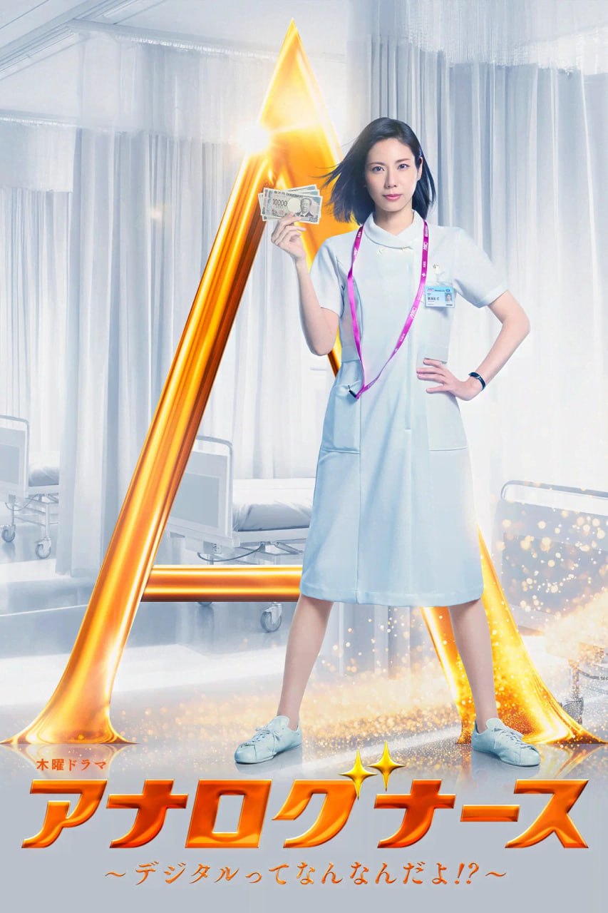 经验派护士～数字化到底是什么啊！？～ (2026) 1080p.WEB-DL.AAC2.0.H.264  中文字幕 S01E01单集3.4GB - 夸克网盘 资源封面图