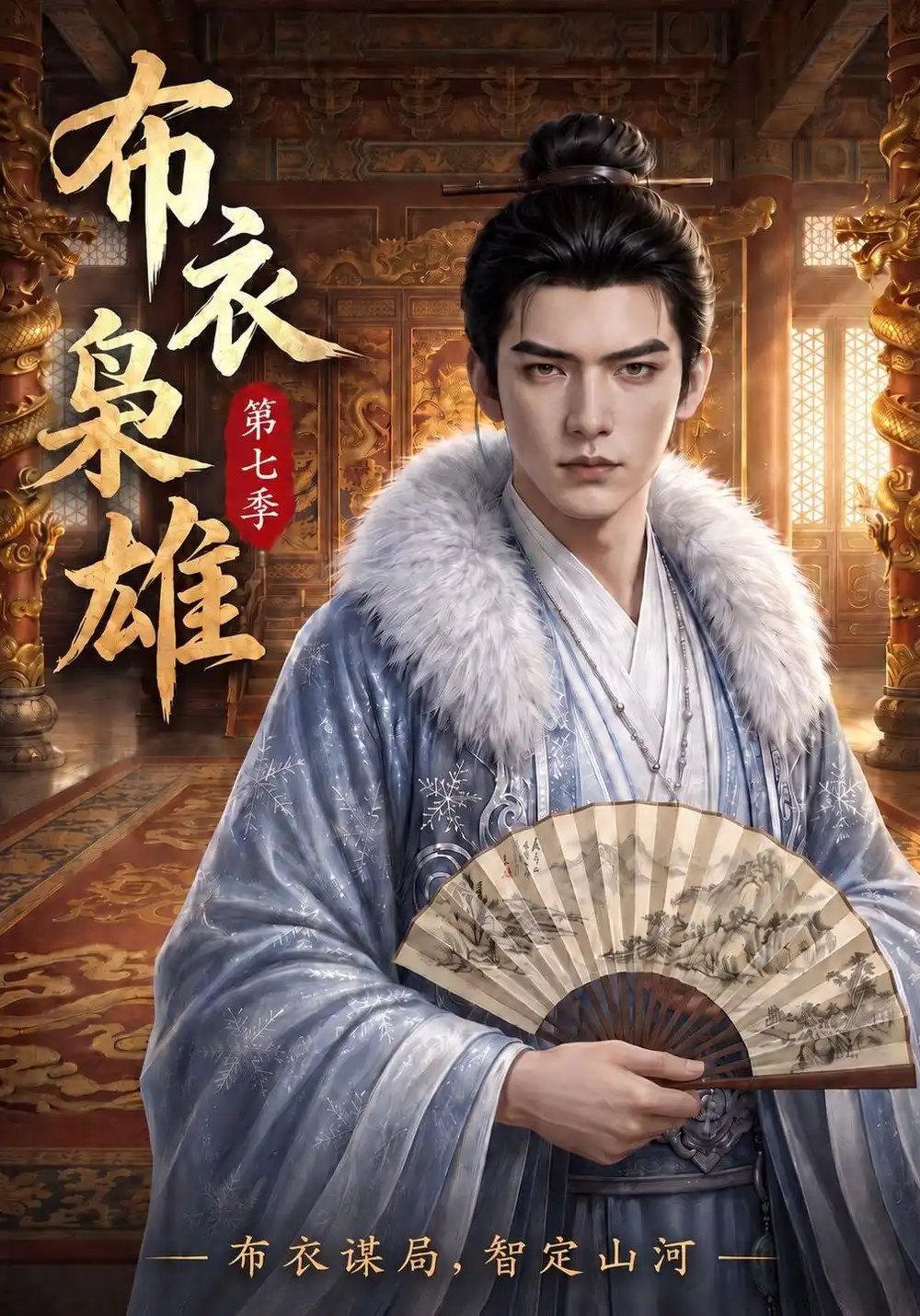布衣枭雄第七季（200集）AI短剧 - 夸克网盘 资源封面图