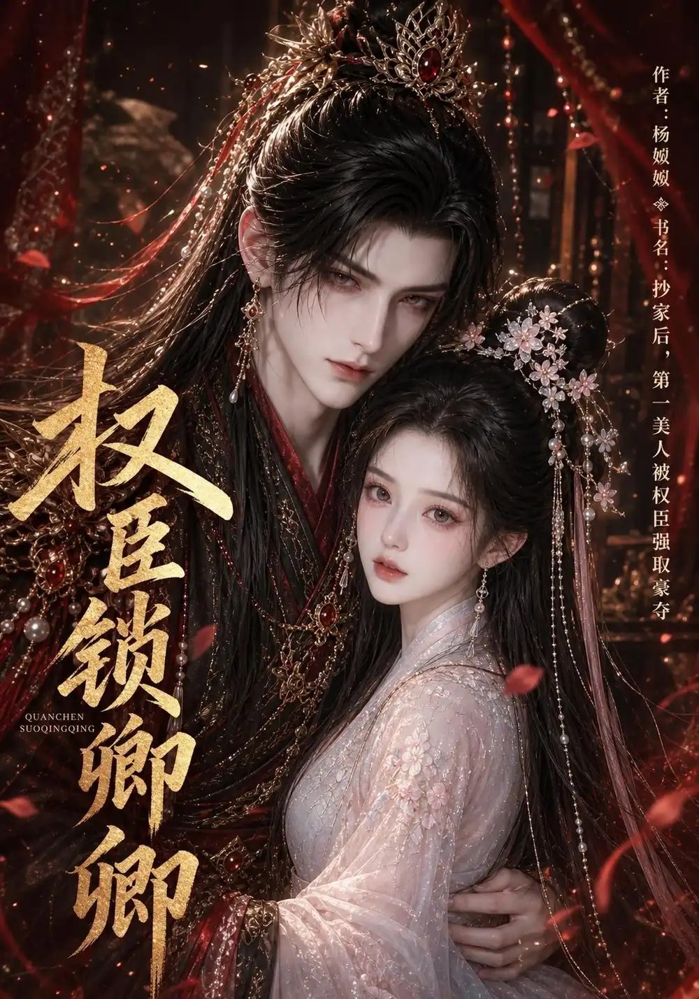 权臣锁卿卿（143集）AI短剧 - 夸克网盘 资源封面图
