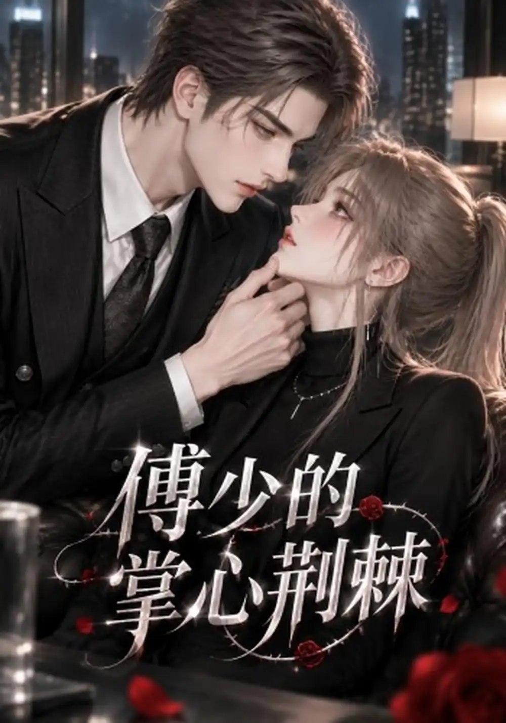 傅少的掌心荆棘（138集）AI短剧 - 夸克网盘 资源封面图