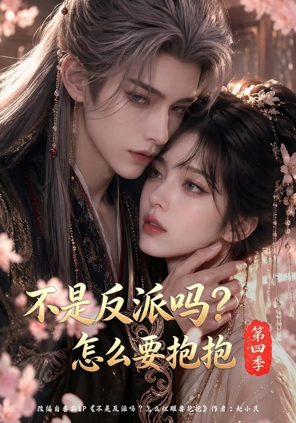 不是反派吗？怎么要抱抱第四季&不是反派吗怎么要抱抱第四季（63集）AI短剧 - 夸克网盘 资源封面图