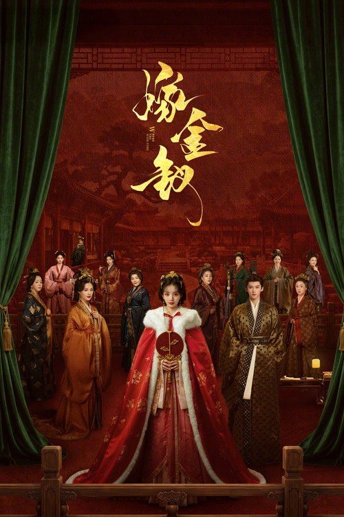 嫁金钗 (2026) 4K HQ 高码率 60FPS [DV&HDR] [更新21集] - 夸克网盘 资源封面图