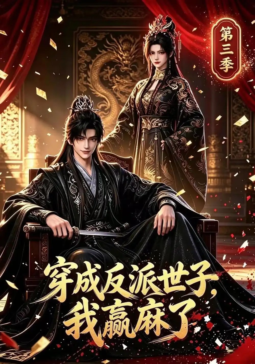 穿成反派世子，我赢麻了第三季&穿成反派世子我赢麻了第三季（171集）AI短剧 - 夸克网盘 资源封面图