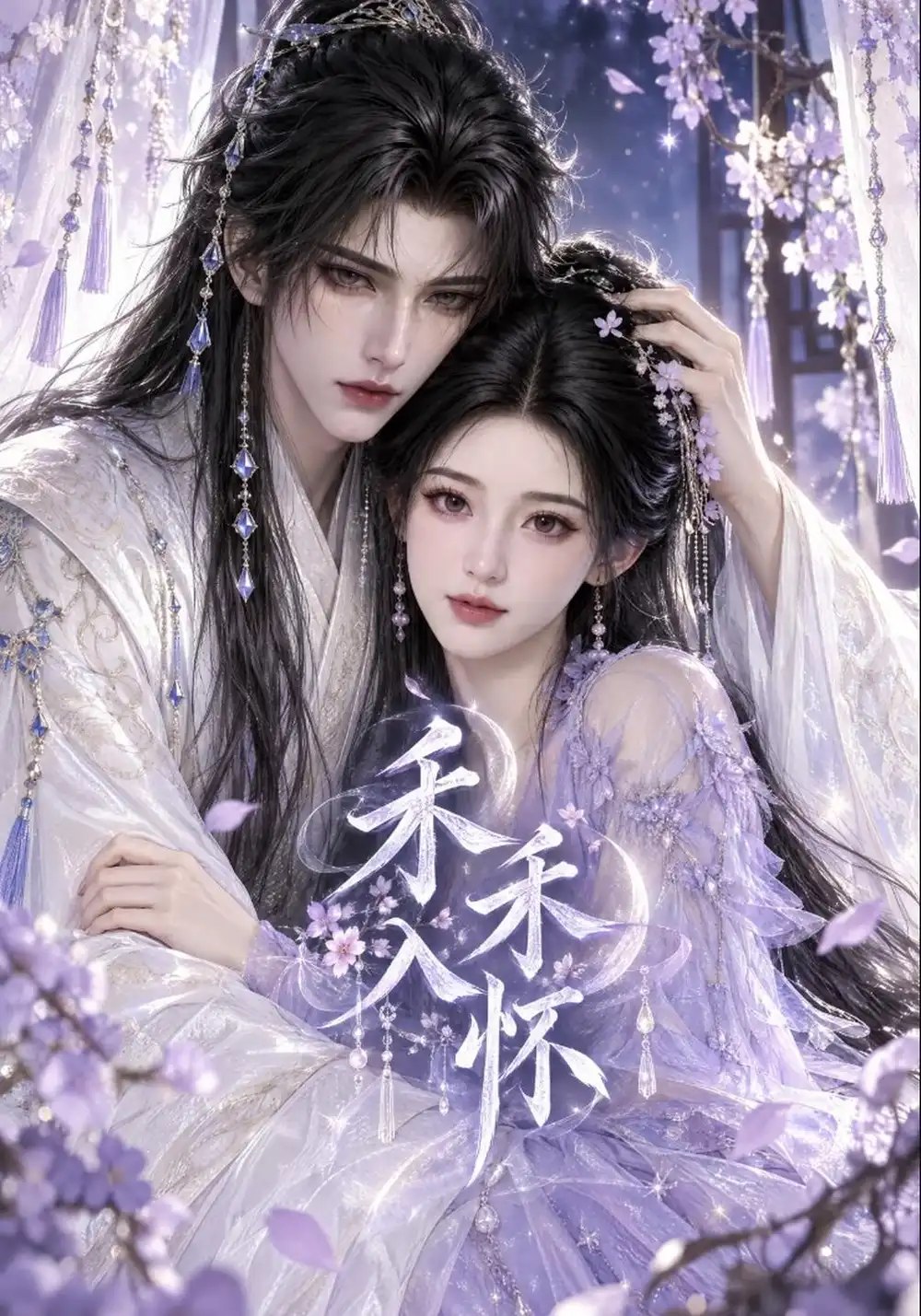 禾禾入怀（100集）AI短剧 - 夸克网盘 资源封面图