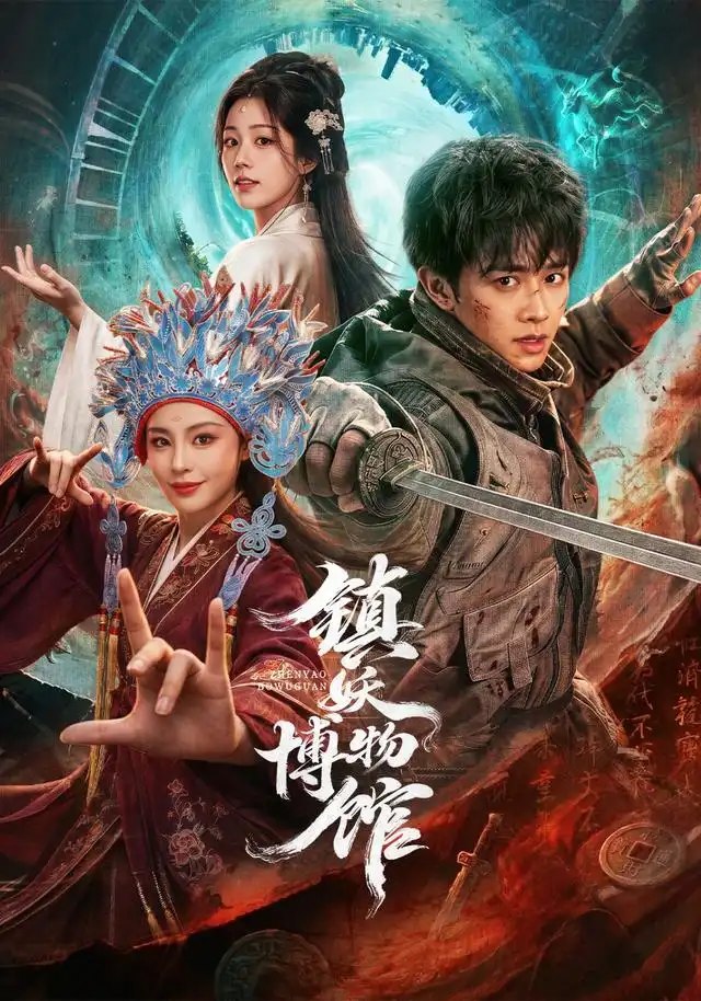 镇妖博物馆（64集）陈外&恩璟 - 夸克网盘 资源封面图