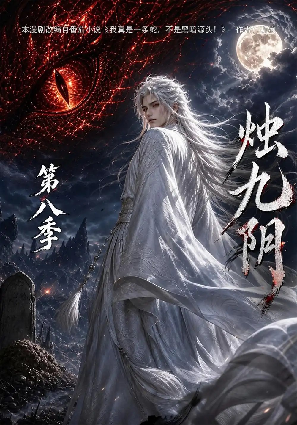 烛九阴第八季（149集）AI短剧 - 夸克网盘 资源封面图