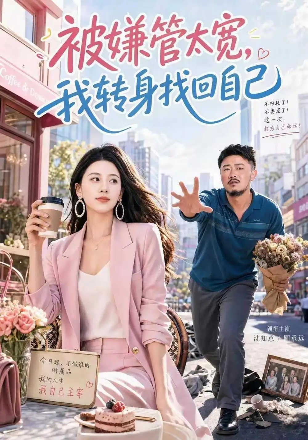 被嫌管太宽，我转身找回自己（69集）马健勋&朱梦茹 - 夸克网盘 资源封面图