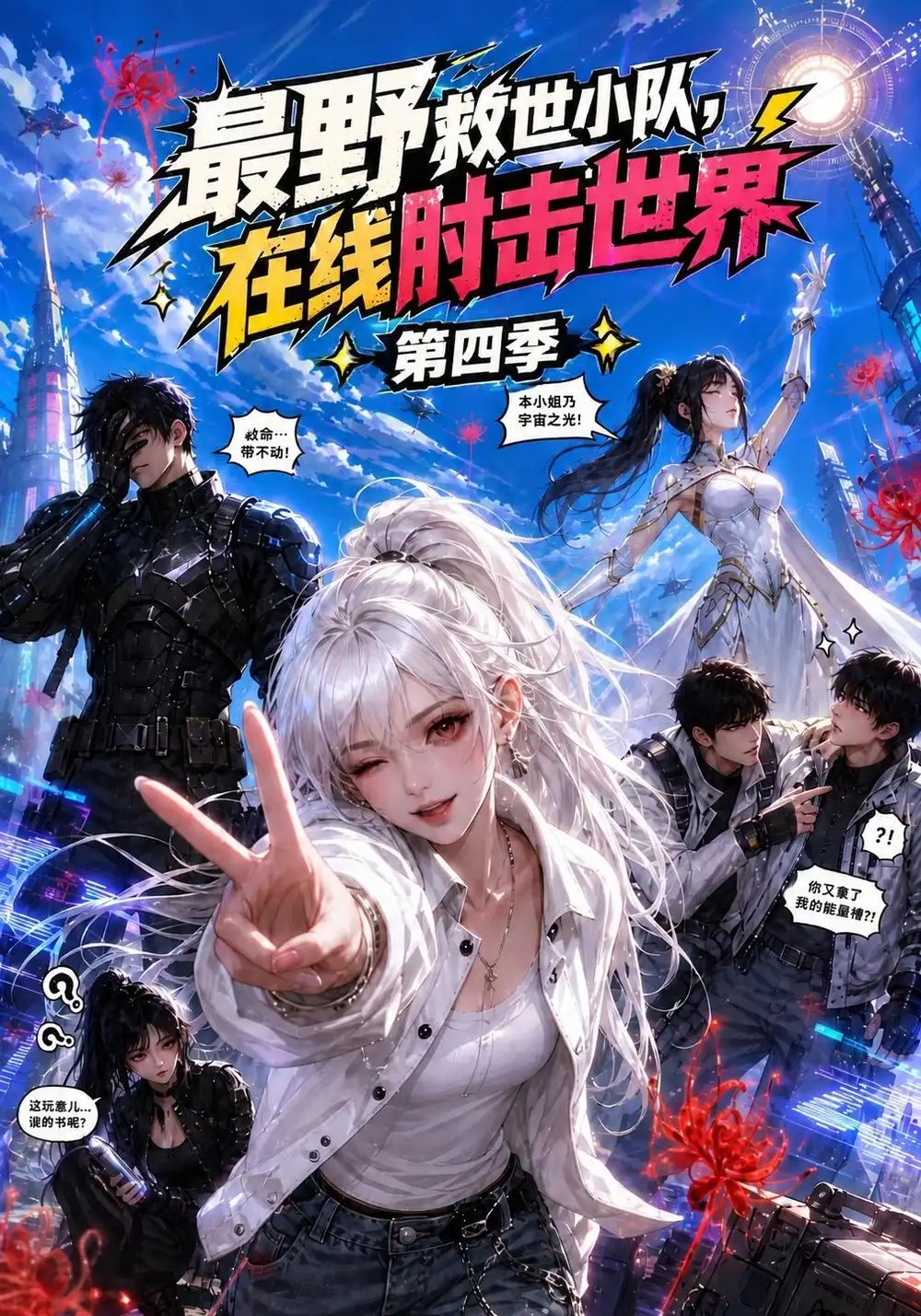 最野救世小队，在线肘击世界第四季&最野救世小队在线肘击世界第四季（159集）AI短剧 - 夸克网盘 资源封面图