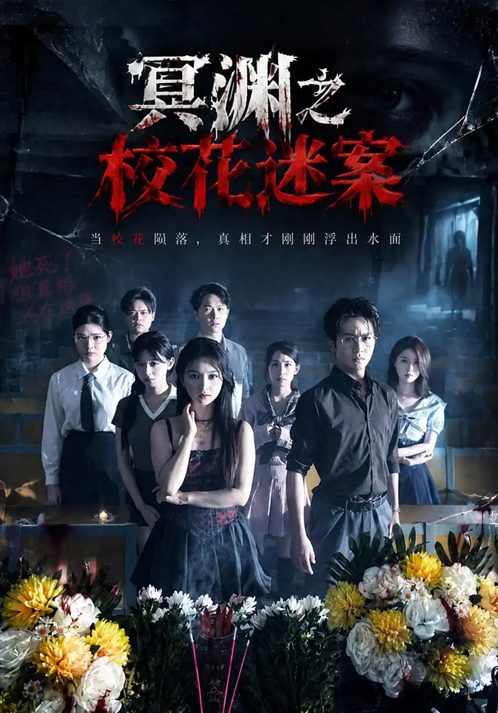 冥渊之校花迷案（61集）张萱萱&陈瑞 - 夸克网盘 资源封面图