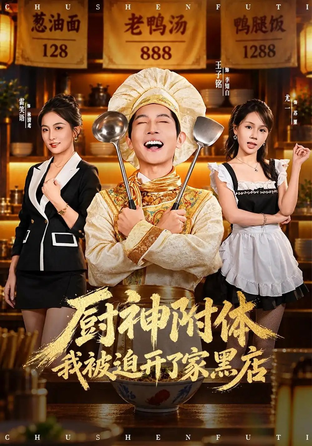 厨神附体我被迫开了家黑店（57集）王子铭&雷笑语&尤一 - 夸克网盘 资源封面图