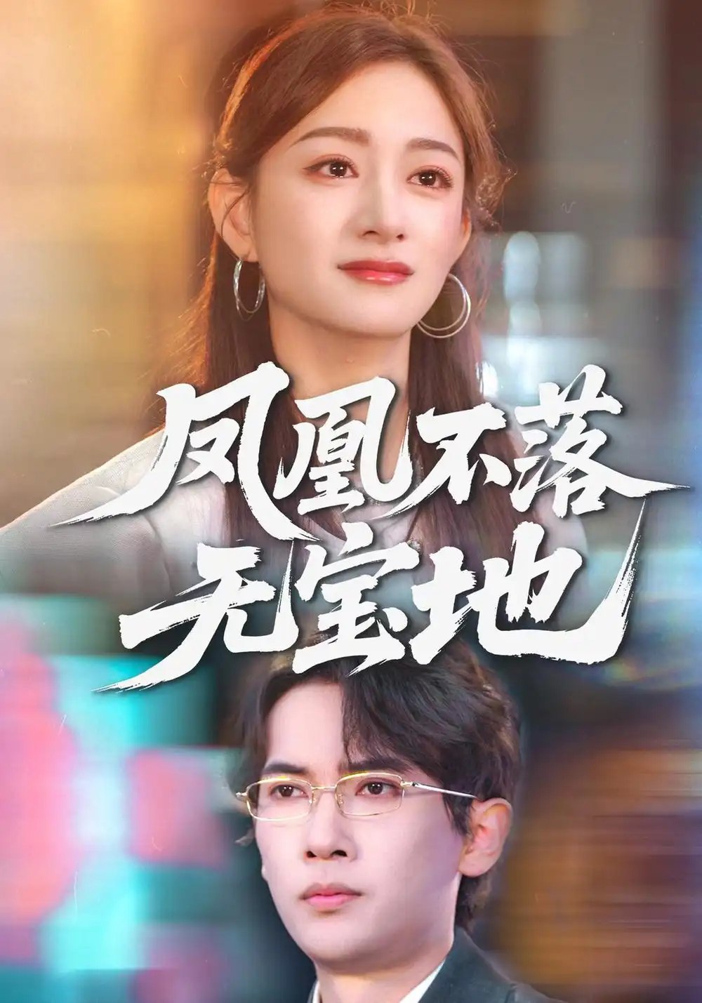 凤凰不落无宝地（41集）李泽雨&林媛媛 - 夸克网盘 资源封面图