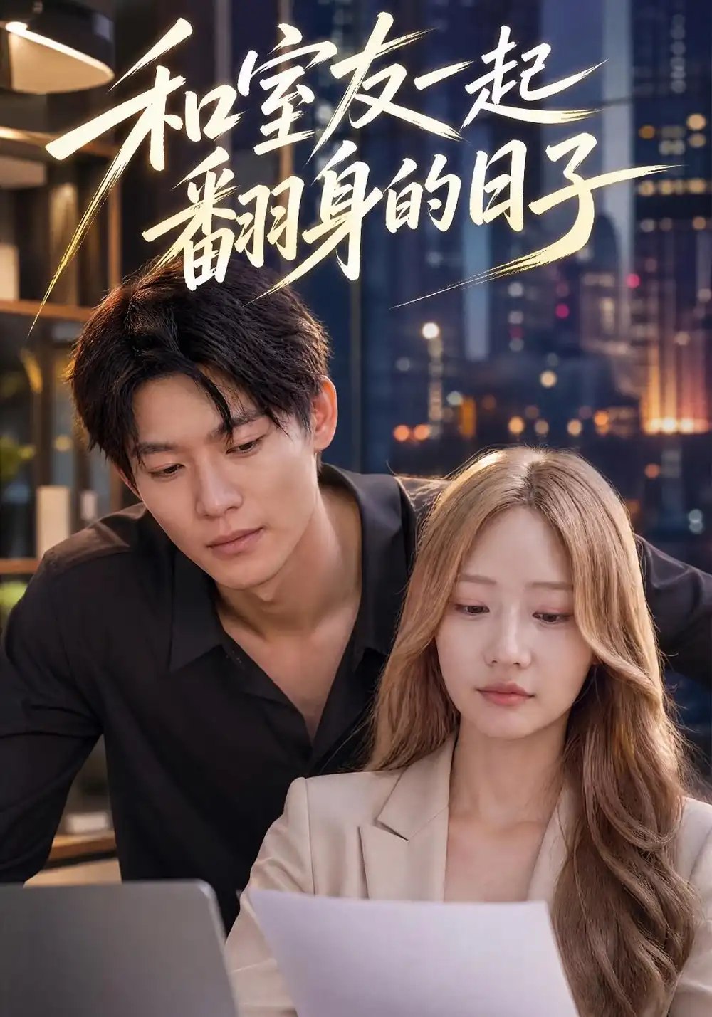 和室友一起翻身的日子（29集）田锟刚&李壮壮 - 夸克网盘 资源封面图
