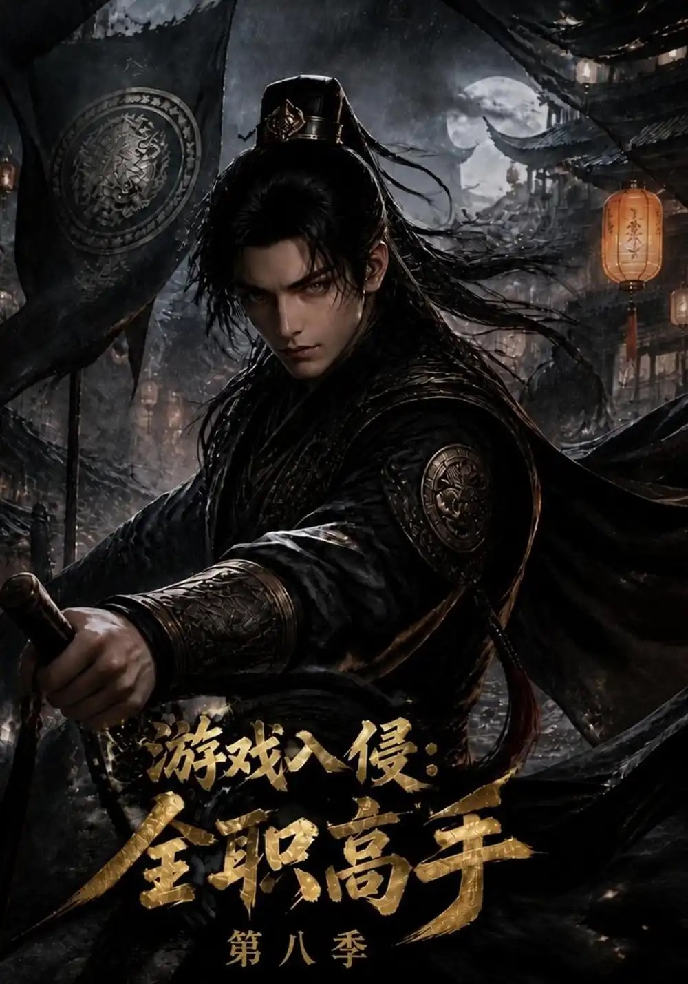 游戏入侵：全职高手-第八季&游戏入侵全职高手第八季（131集）AI短剧 - 夸克网盘 资源封面图