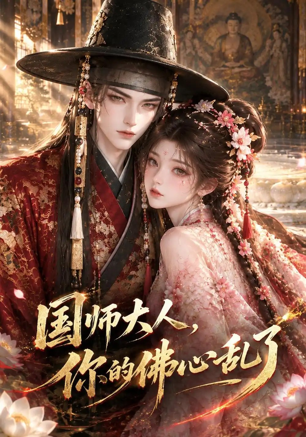 国师大人，你的佛心乱了&国师大人你的佛心乱了（288集）AI短剧 - 夸克网盘 资源封面图