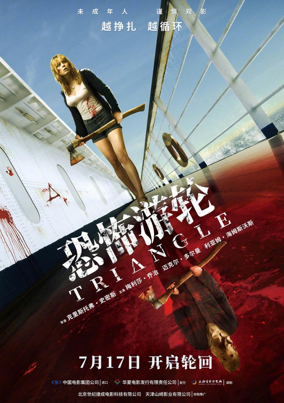 恐怖游轮 Triangle (2009) - 夸克网盘 资源封面图