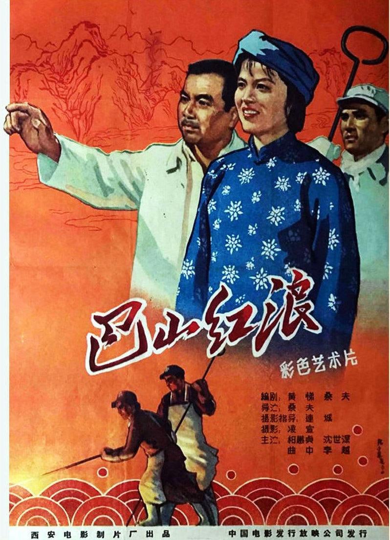 巴山红浪 (1961) - 夸克网盘 资源封面图