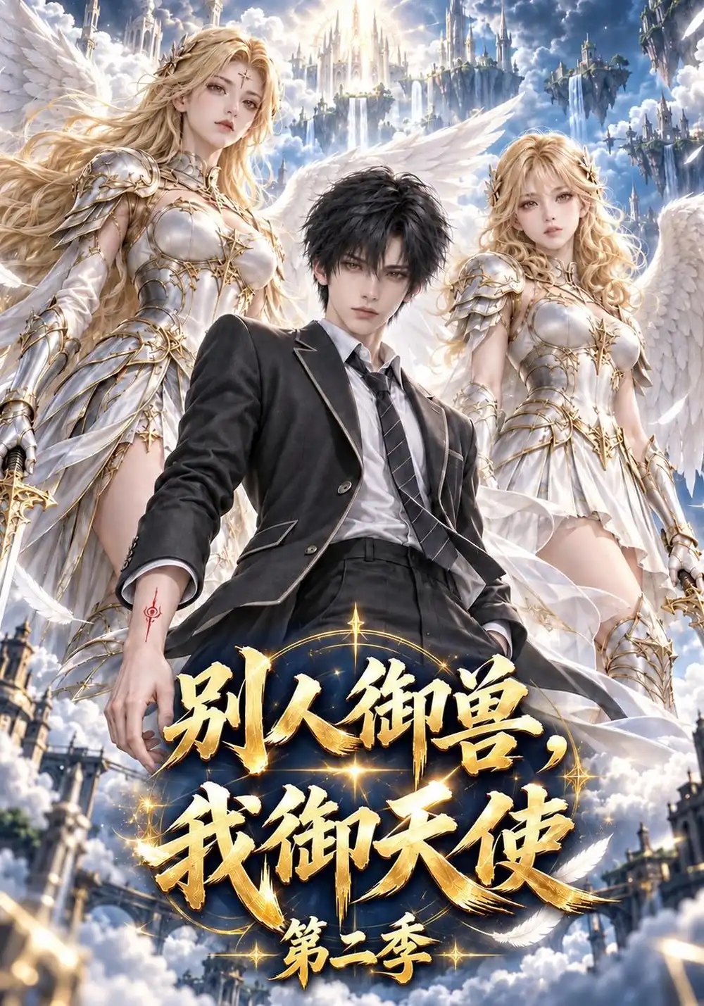别人御兽，我御天使第二季&别人御兽我御天使第二季（168集）AI短剧 - 夸克网盘 资源封面图