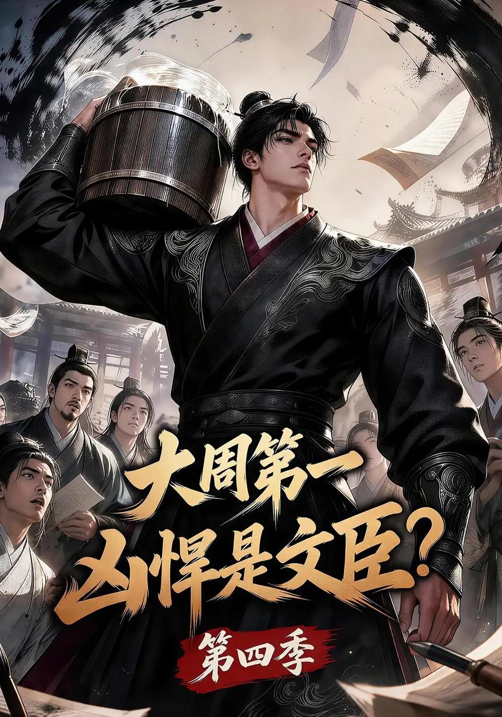 大周第一凶悍是文臣？第四季&大周第一凶悍是文臣第四季（192集）AI短剧 - 夸克网盘 资源封面图