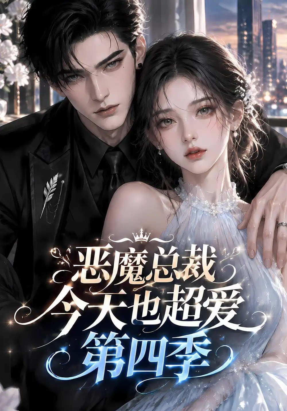 恶魔总裁今天也超爱第四季（138集）AI短剧 - 夸克网盘 资源封面图