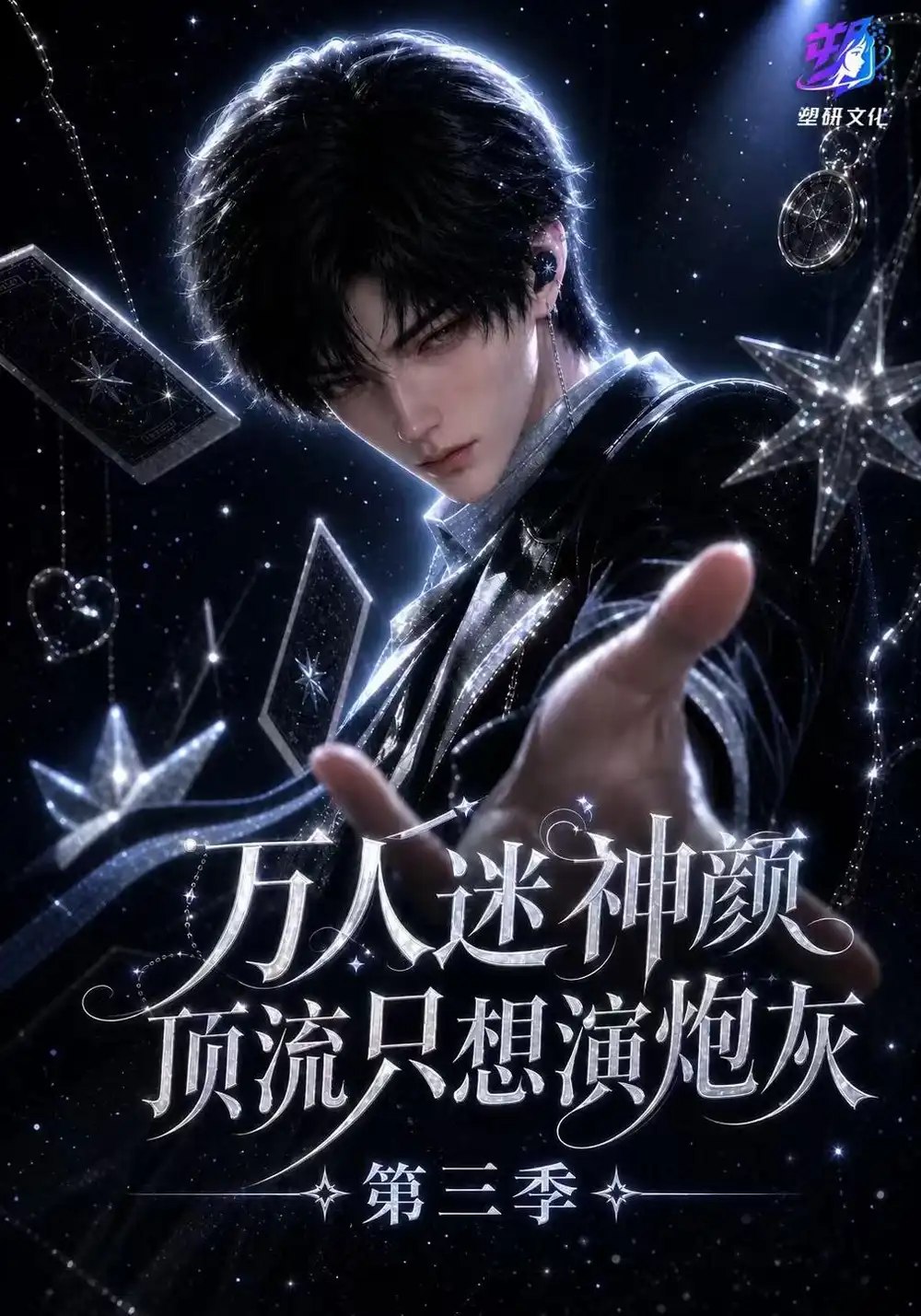 万人迷神颜顶流只想演炮灰第三季（271集）AI短剧 - 夸克网盘 资源封面图