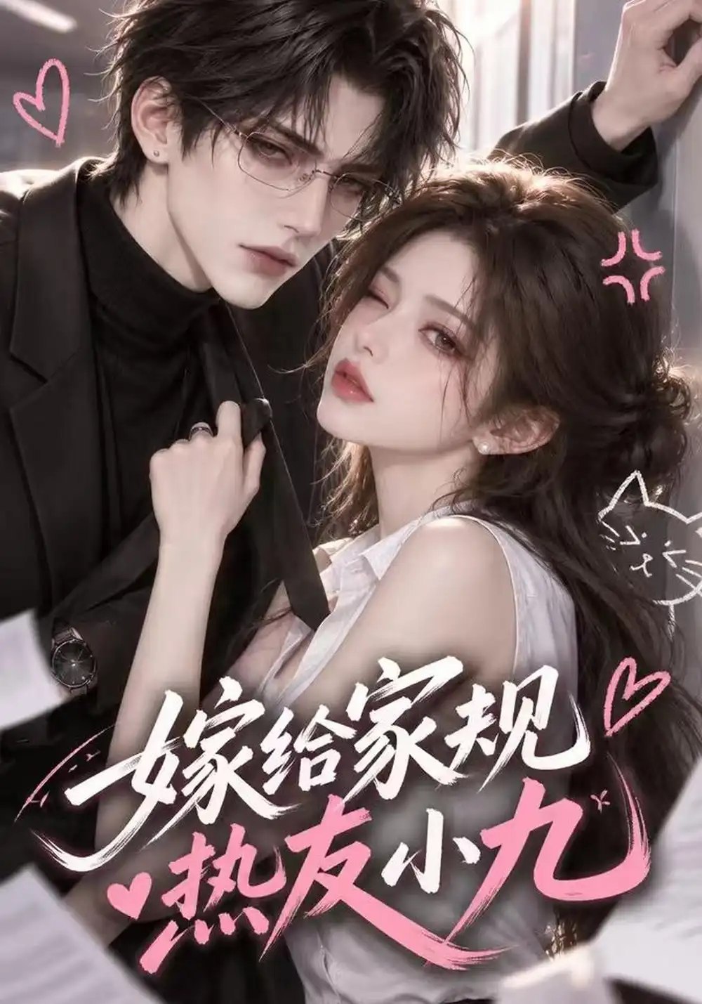 嫁给家规热友小九（124集）AI短剧 - 夸克网盘 资源封面图