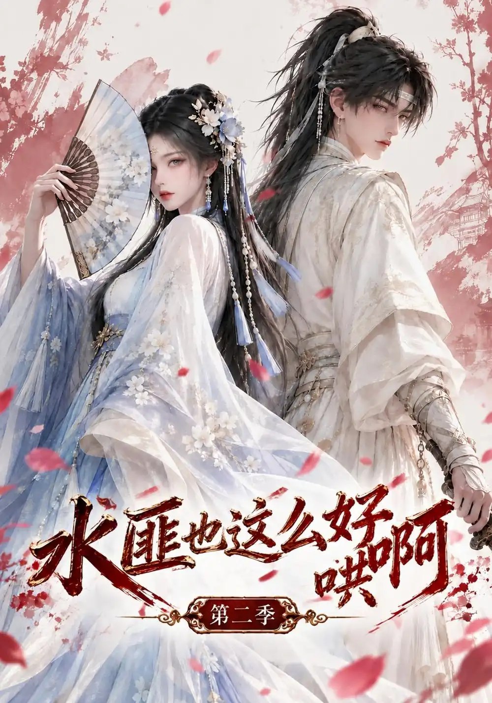 水匪也这么好哄啊第二季（150集）AI短剧 - 夸克网盘 资源封面图