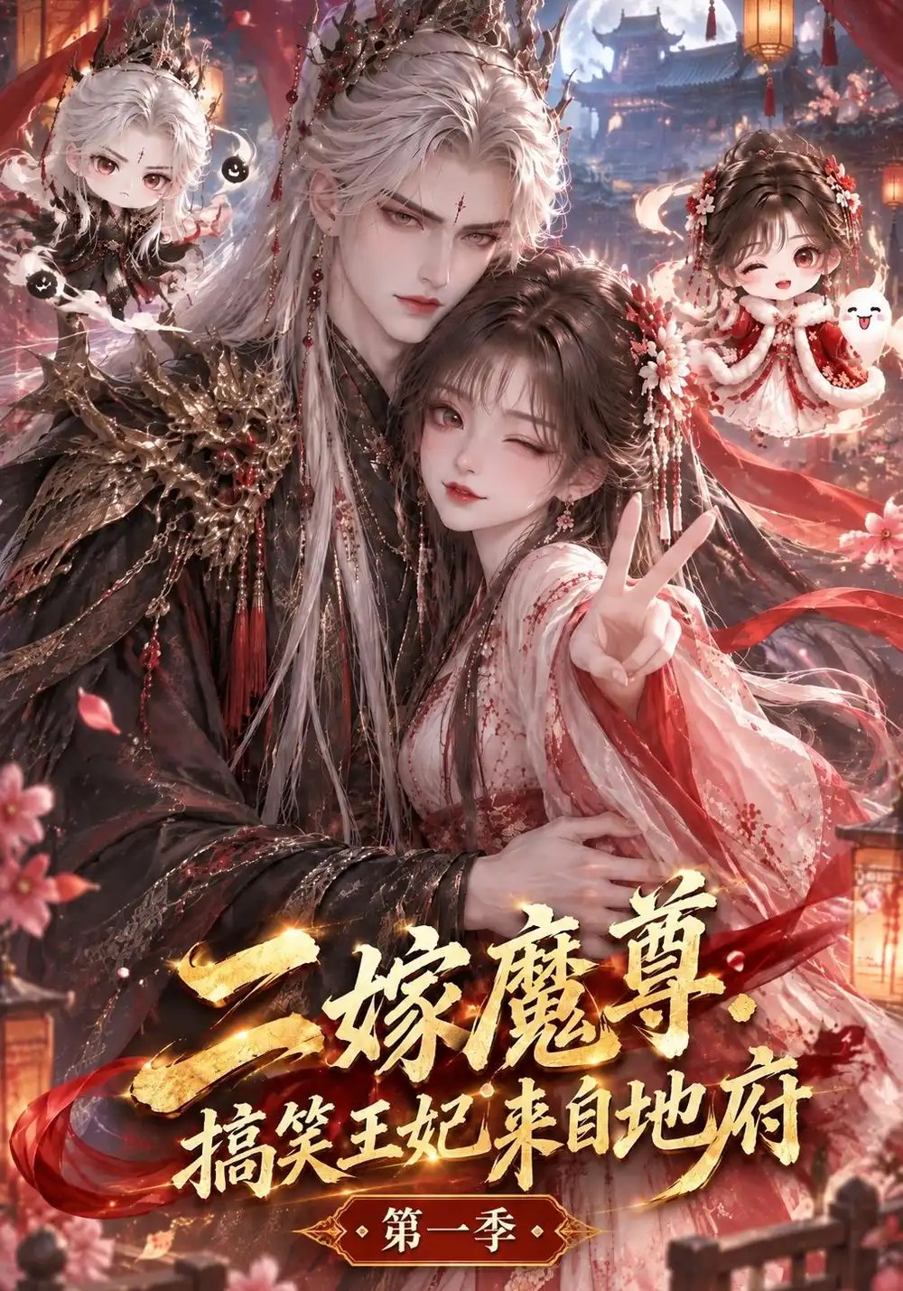 二嫁魔尊：搞笑王妃来自地府第一季&二嫁魔尊搞笑王妃来自地府第一季（1000集）AI短剧 - 夸克网盘 资源封面图