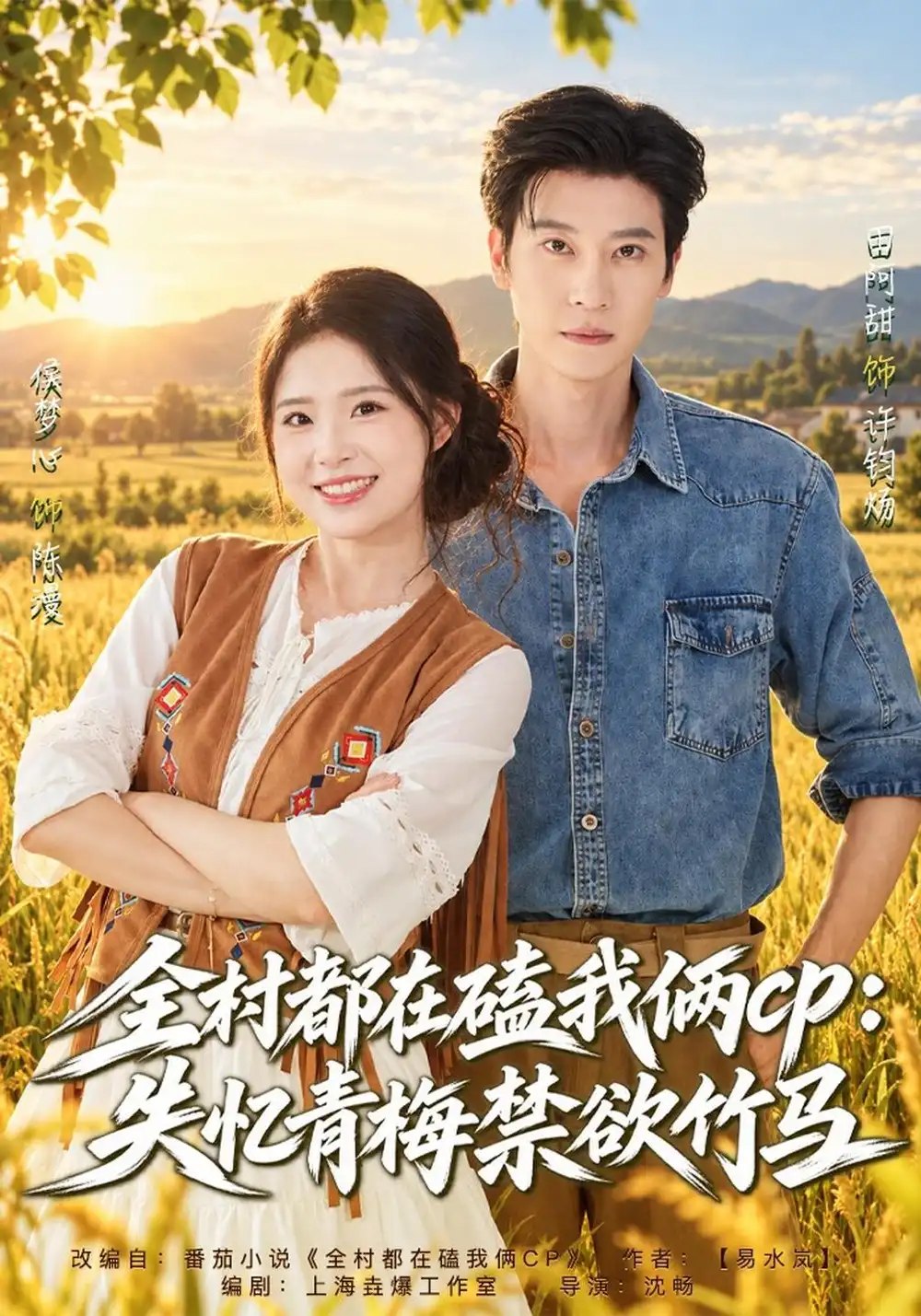 全村都在磕我俩cp：失忆青梅禁欲竹马&全村都在磕我俩cp：失忆后竹马暗恋我（40集）侯梦心&田阿甜 - 夸克网盘 资源封面图