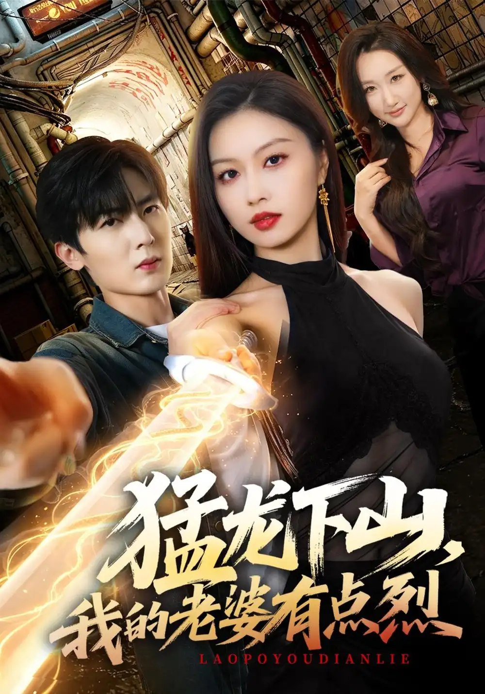 猛龙下山，我的老婆有点烈（78集）金美希&原晨 - 夸克网盘 资源封面图