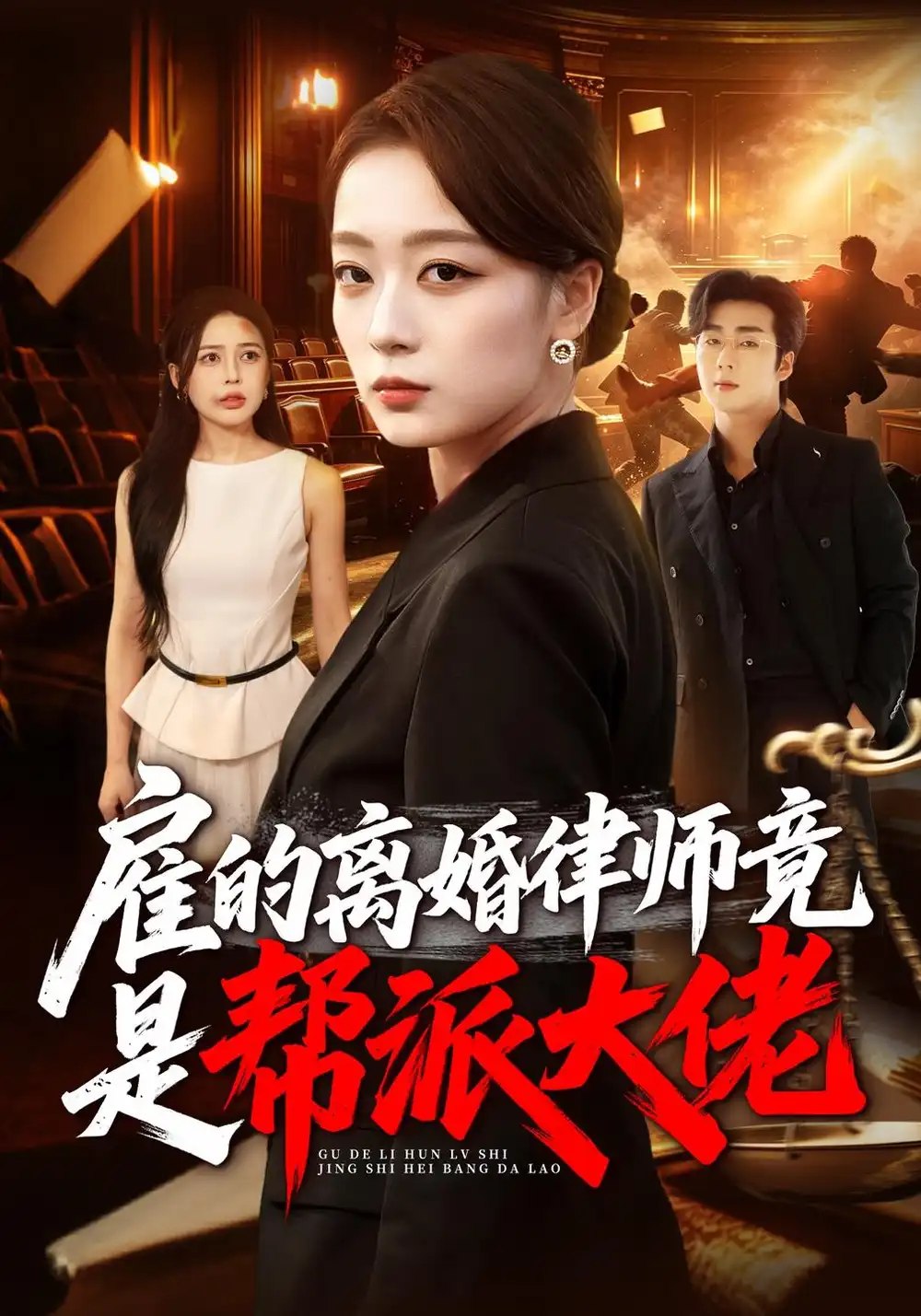 雇的离婚律师竟是帮派大佬（73集）张婉琳&郭亚宁 - 夸克网盘 资源封面图