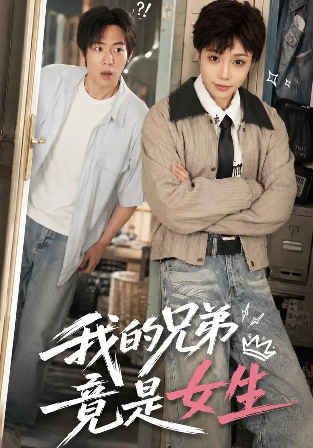 我的兄弟竟是女生（77集）周纪宇&刘晗 - 夸克网盘 资源封面图