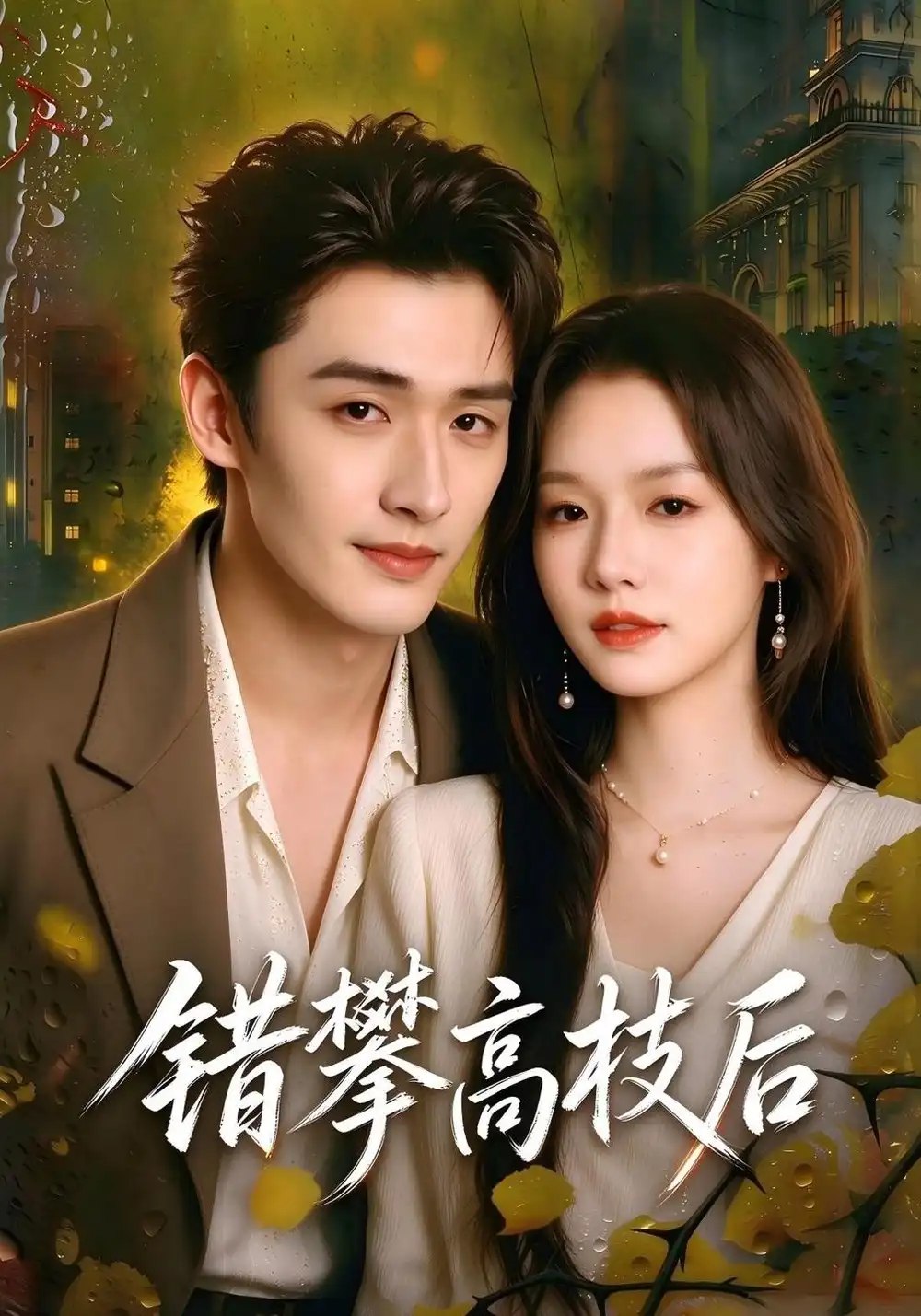 错攀高枝后（65集）时晏＆程宇峰 - 夸克网盘 资源封面图