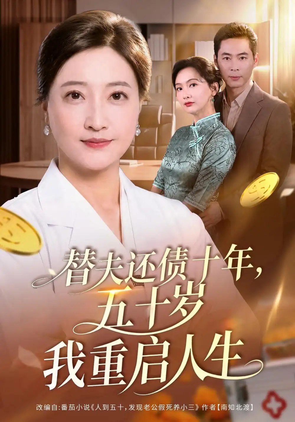 替夫还债十年，五十岁我重启人生（80集）卢丽娜&文江 - 夸克网盘 资源封面图