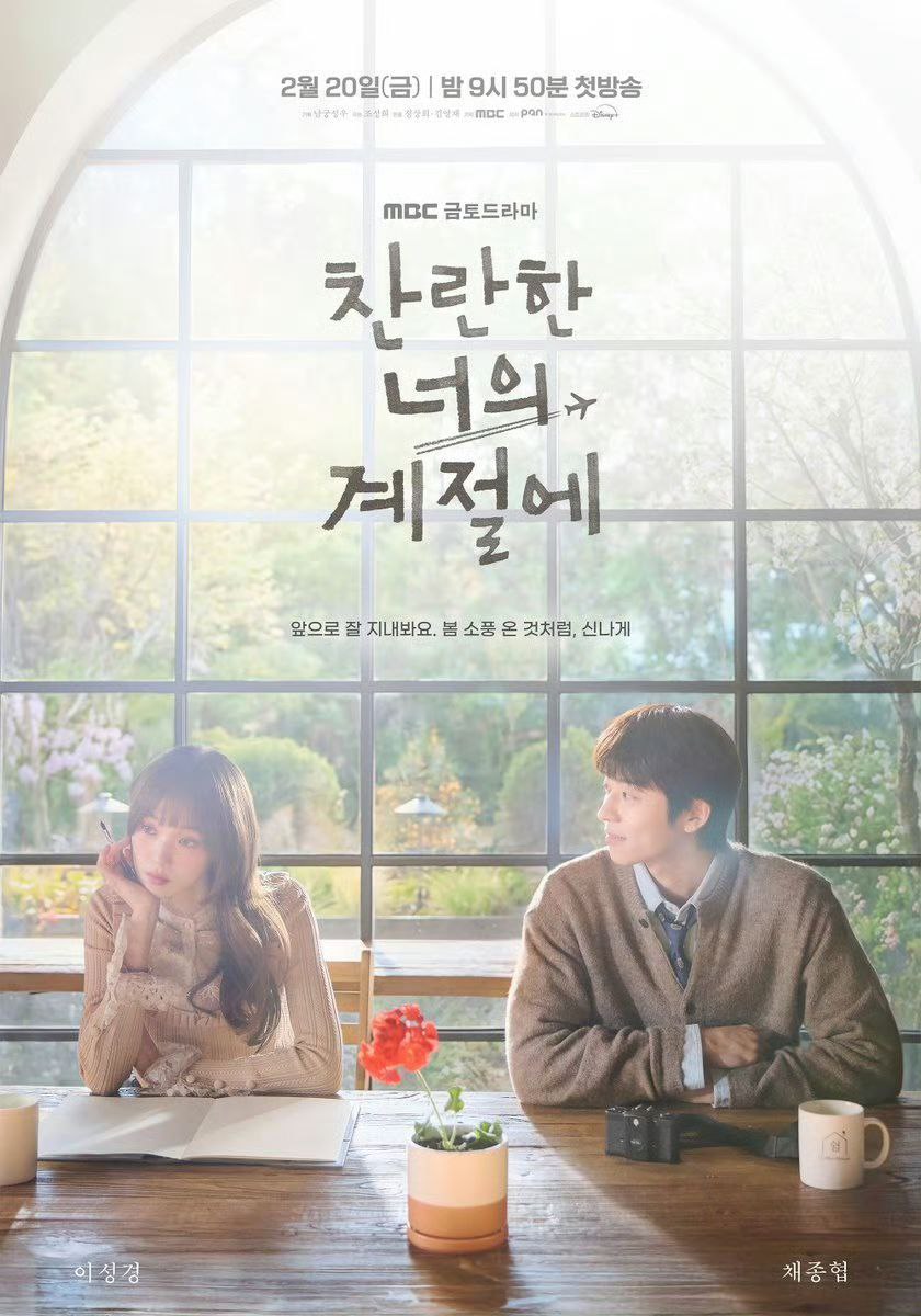 在你的灿烂季节 (2026) 李圣经 / 蔡钟协 【1080p】【韩语中字】【韩剧】【更新11集] - 夸克网盘 资源封面图