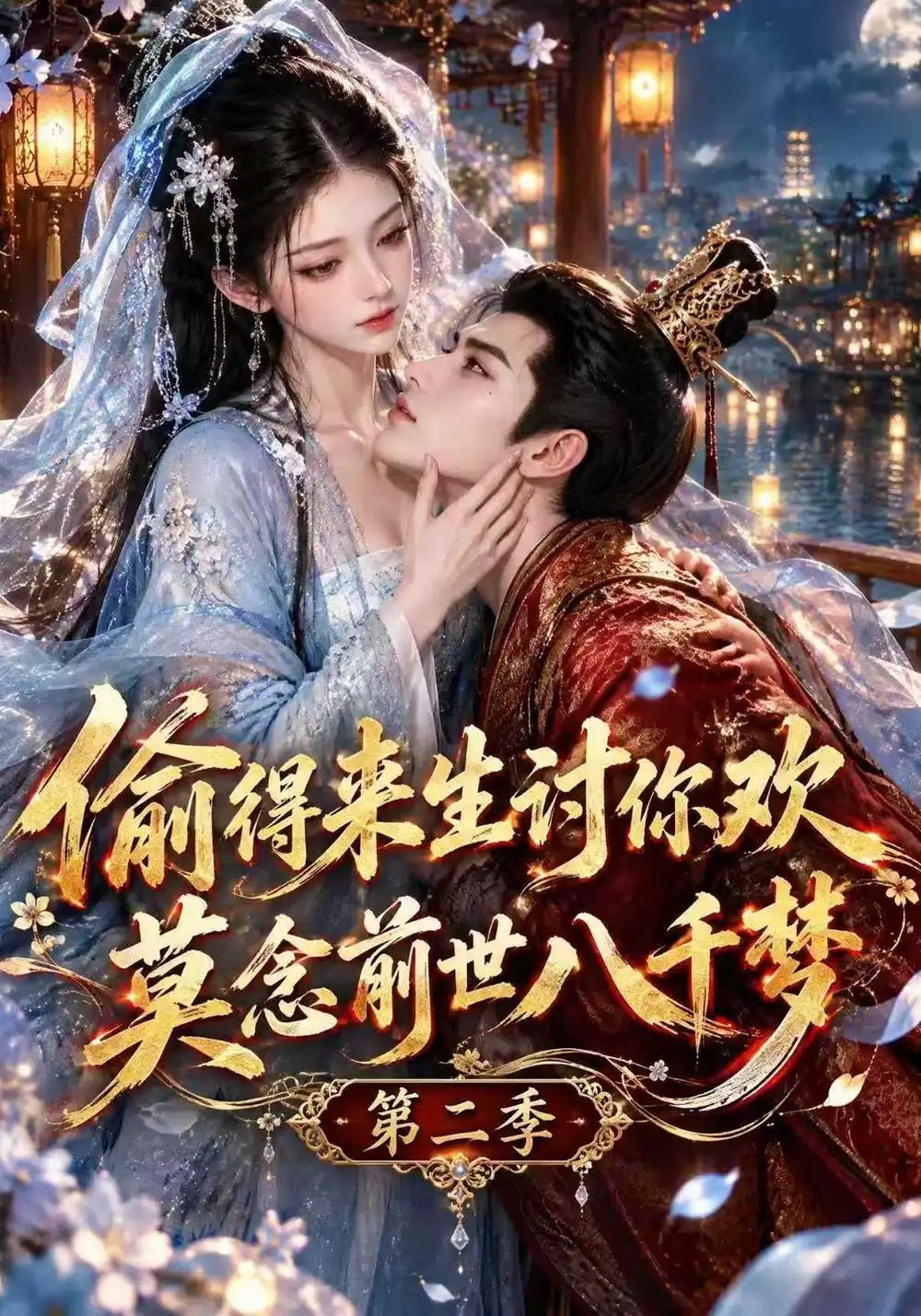 偷得来生讨你欢莫念前世八千梦第二季（142集）AI短剧 - 夸克网盘 资源封面图