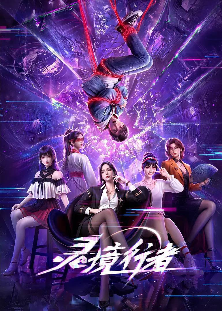 灵境行者（2026）4K 10bit S01E01 - E10 HIFI声 附小剧场 - 百度网盘 资源封面图