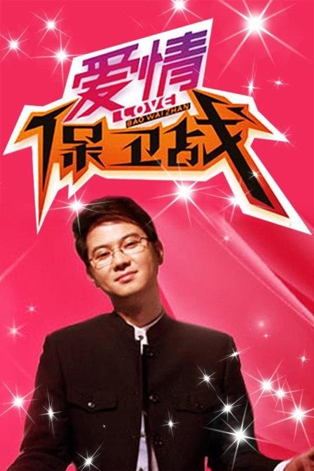 爱情保卫战(2015)【4K.臻彩MAX】【更1027期】 - 迅雷云盘 资源封面图