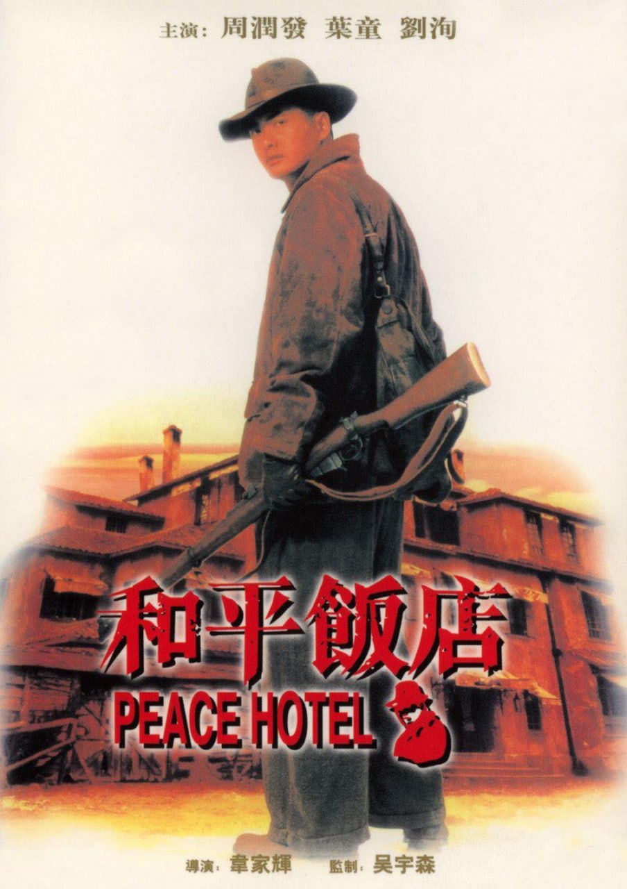和平饭店 和平飯店 (1995) - 夸克网盘 资源封面图