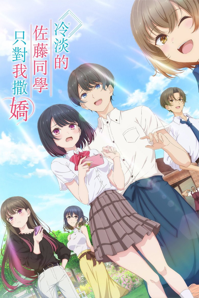 冷淡的佐藤同学只对我撒娇 (2026) CR 1080p S01E01-E03 内封简繁 - 夸克网盘 资源封面图