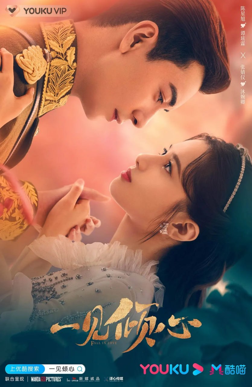 一见倾心 (2021) 全36集【1080P 无广告无台标无字幕 陈星旭/张婧仪】 - 夸克网盘 资源封面图