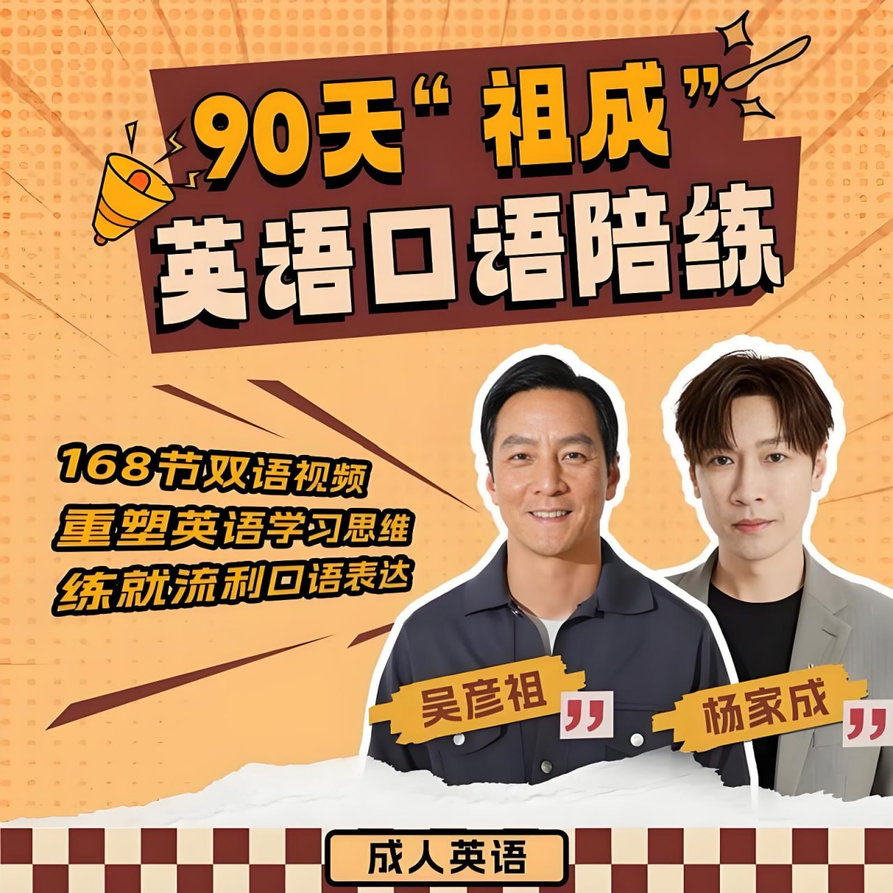 吴彦祖&杨家成《祖成英语90天陪练课程》 - 夸克网盘 资源封面图