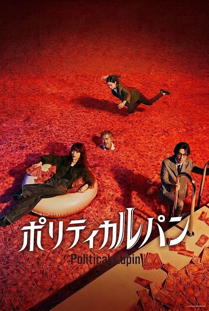 政盗鲁邦 ポリティカルパン (2026) - 夸克网盘 资源封面图